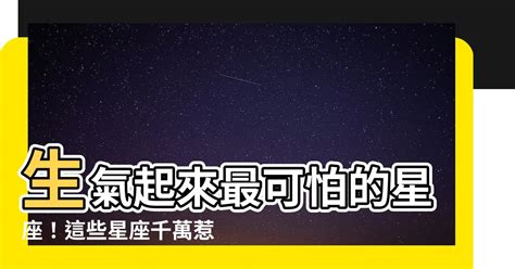 生氣起來最可怕的星座|一旦生氣起來，顯得巨可怕的三大星座